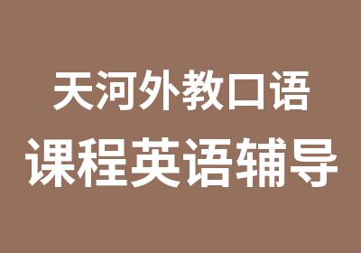 天河外教口语课程英语辅导中心