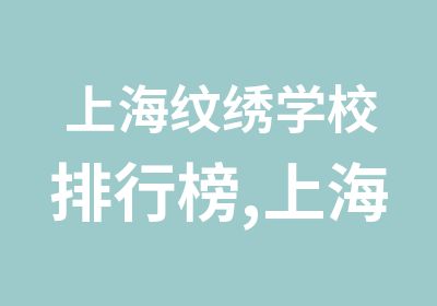 上海纹绣学校排行榜,上海半永久学校排行榜