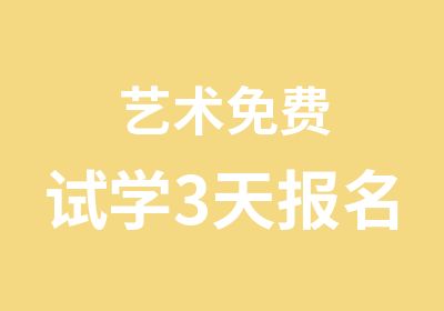 艺术免费试学3天报名