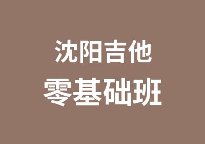 沈阳吉他零基础班