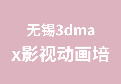 无锡3dmax影视动画培训