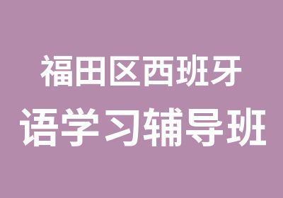 福田区西班牙语学习辅导班