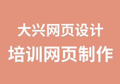 大兴网页设计培训网页制作培训学会为止