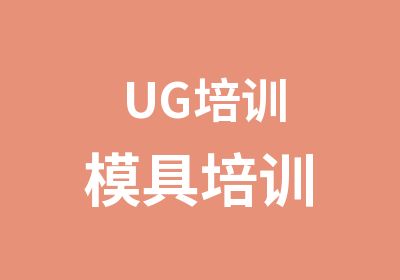 UG培训模具培训