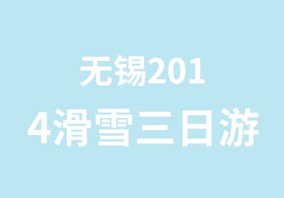 无锡2014滑雪三日游