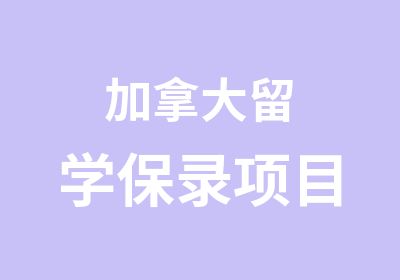 加拿大留学保录项目