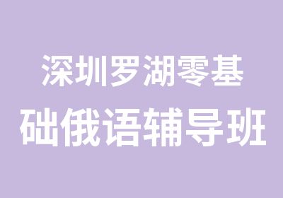 深圳罗湖零基础俄语辅导班