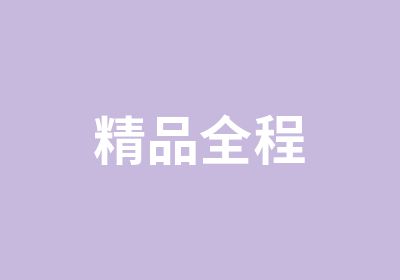 精品全程