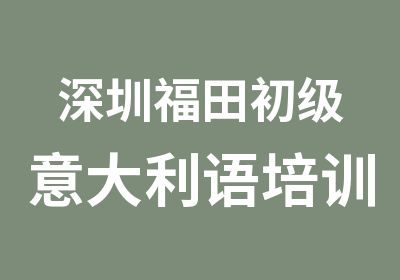 深圳福田初级意大利语培训班