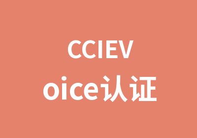 CCIEVoice认证