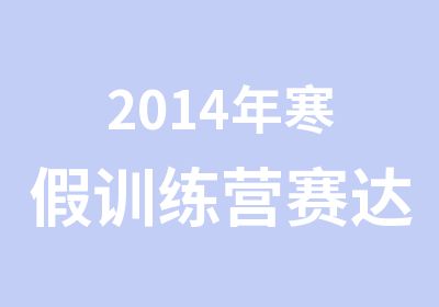 2014年寒假训练营赛达SAT课程