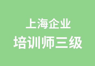 上海企业培训师三级