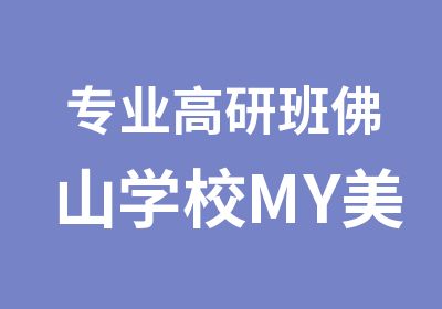 专业高研班佛山学校MY美学