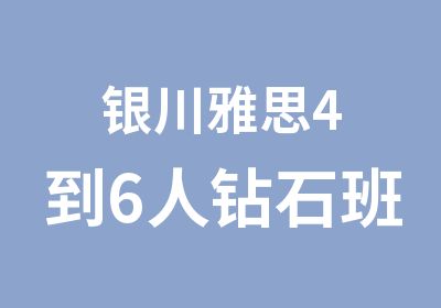 银川雅思4到6人钻石班