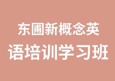 东圃新概念英语培训学习班