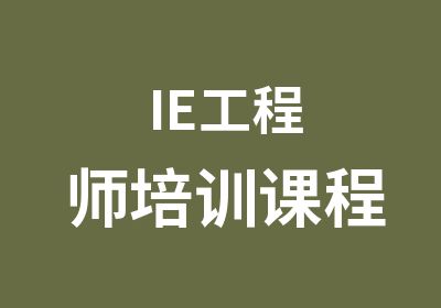 IE工程师培训课程