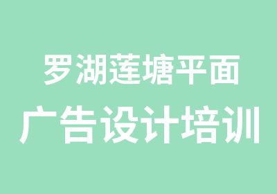 罗湖莲塘平面广告设计培训中心