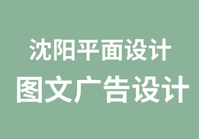 沈阳平面设计图文广告设计培训PS