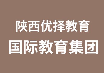 陕西优择教育国际教育集团托福机经点题班1000元