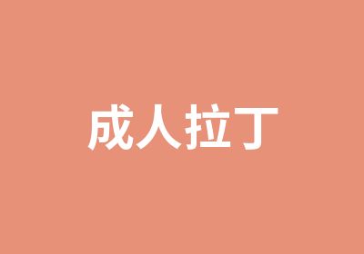 成人拉丁