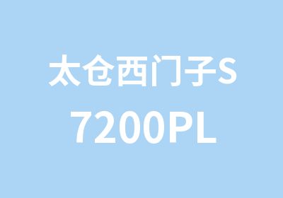 太仓西门子S7200PLC培训班