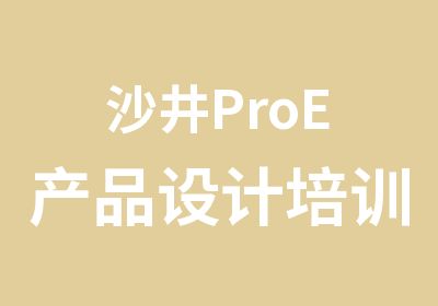 沙井ProE产品设计培训班