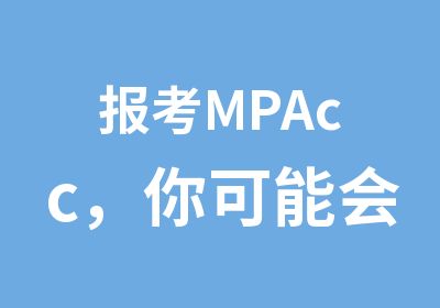 报考MPAcc，你可能会忽略的细节