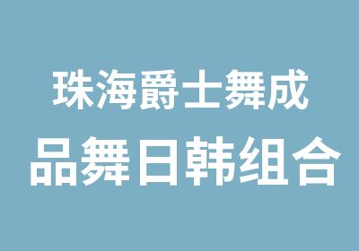 珠海爵士舞成品舞日韩组合舞蹈编排演出培训