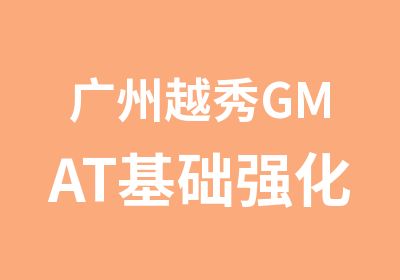 广州越秀GMAT基础强化辅导班