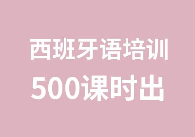 西班牙语培训500课时出国语言