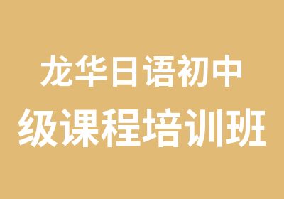 龙华日语初中级课程培训班