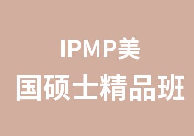 IPMP美国硕士精品班