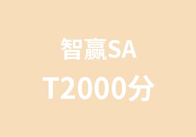 智赢SAT2000分