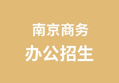 南京商务办公招生