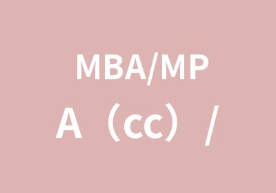 MBA/MPA（cc）/MEM/MTA/MAud/MLIS/EMBA网络班