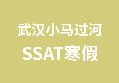 武汉小马过河SSAT寒假班