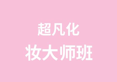 超凡化妆大师班