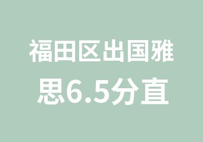 福田区出国雅思6.5分直达班