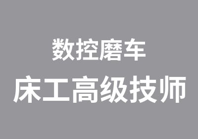 数控磨车床工高级技师