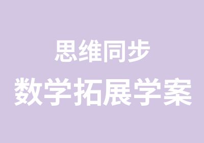 思维同步数学拓展学案