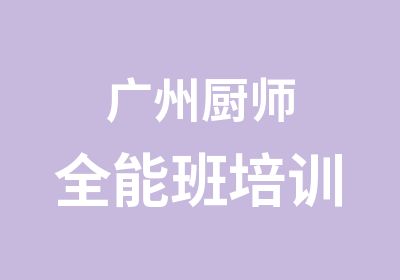 广州厨师全能班培训