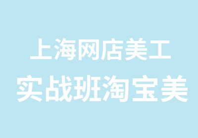 上海网店美工实战班美工班