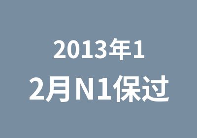 2013年12月N1班