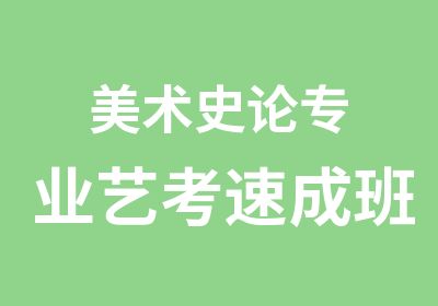 美术史论专业艺考速成班