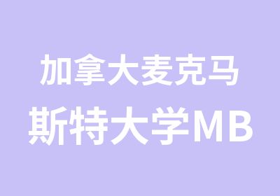 加拿大麦克马斯特大学MBA