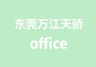 东莞万江天骄office文秘培训班