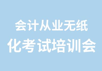 会计从业无纸化考试培训会计之家