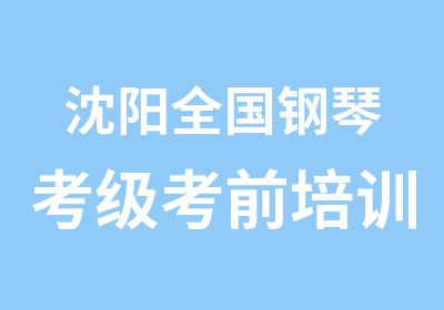 沈阳全国钢琴考级考前培训