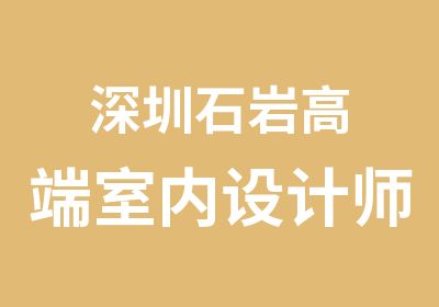 深圳石岩高端室内设计师