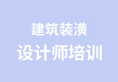 建筑装潢设计师培训